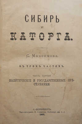 Максимов С.В. Сибирь и каторга. В 3 частях. [2-е изд., испр. и доп.]. Ч. 1-3. СПб., 1891.